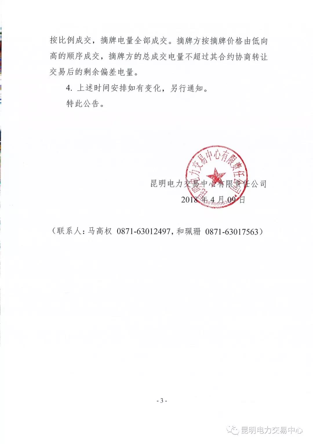 關于開展2018年3月用戶（售電公司）事后合約轉讓交易及售電公司電量終分的公告
