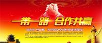 一帶一路上的中國(guó)能源企業(yè)如何“走得好”“走得穩(wěn)”“走得遠(yuǎn)”？