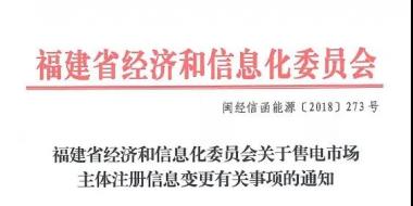 福建售電市場主體注冊信息變更有關事項發布：公示時間為5個工作日