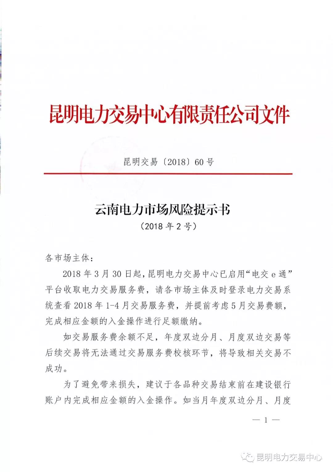 云南電力市場(chǎng)風(fēng)險(xiǎn)提示書（2018年2號(hào)）