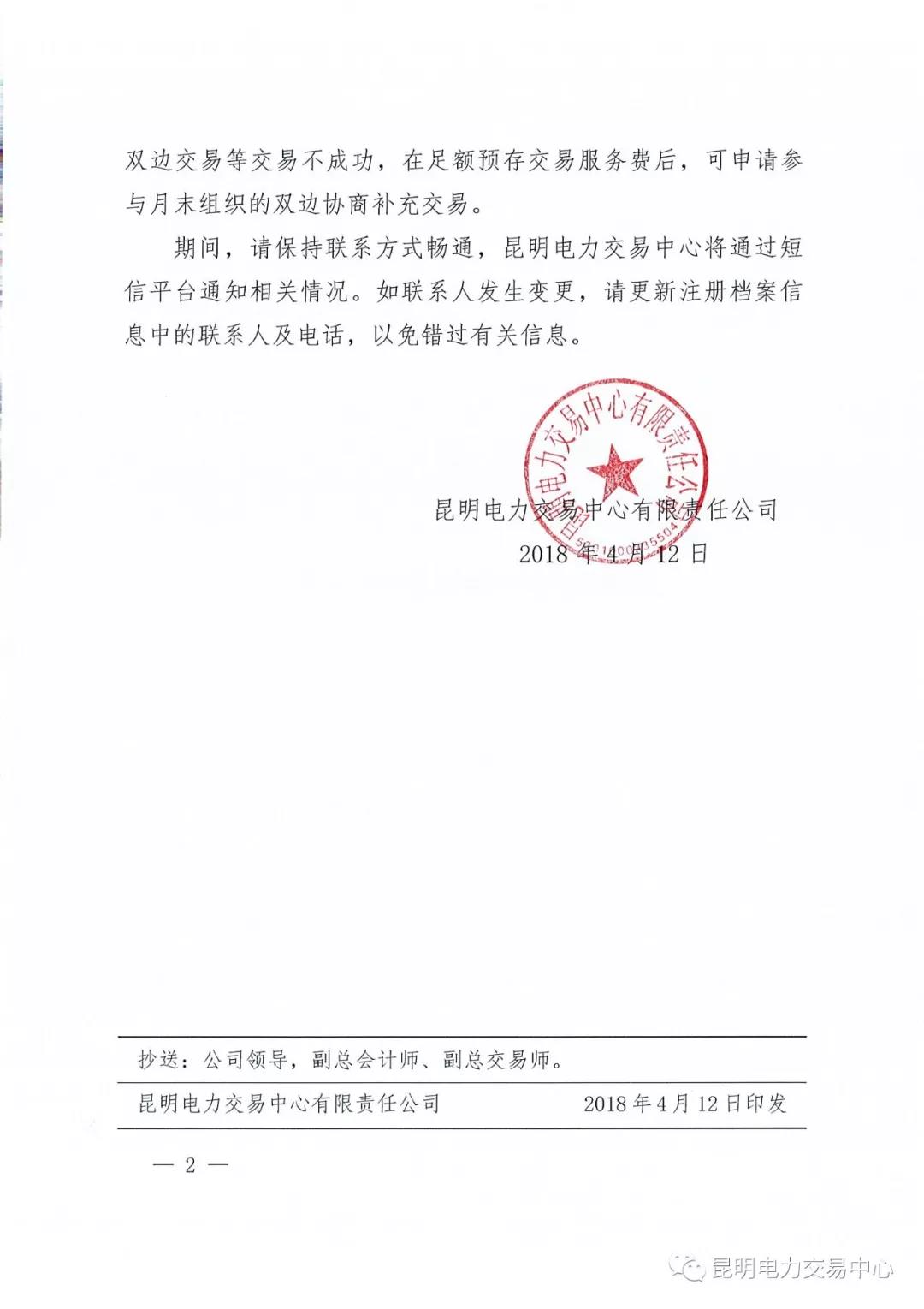 云南電力市場(chǎng)風(fēng)險(xiǎn)提示書（2018年2號(hào)）