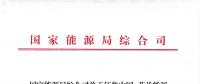 能源局：征集中國—芬蘭能源合作示范項目有關(guān)事項 重點領(lǐng)域電力系統(tǒng)靈活性、清潔取暖與制冷