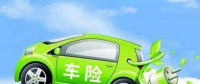 新能源電動(dòng)汽車怎么買車險(xiǎn)才最劃算