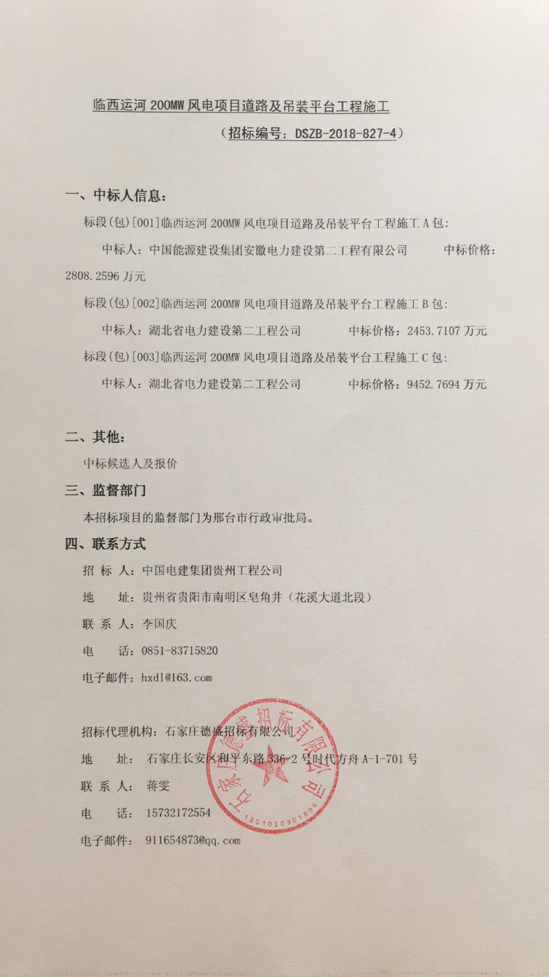 臨西運(yùn)河200MW風(fēng)電項(xiàng)目中標(biāo)公示（附中標(biāo)通知書(shū)）