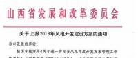 今日截止！山西發改委要求各市上報2018年風電開發