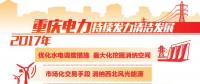 重慶清潔能源售電量占比過半 持續(xù)發(fā)力清潔替代、電能替代