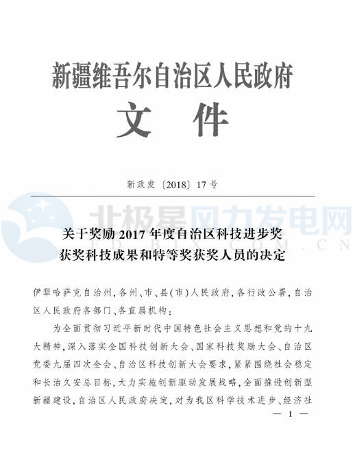 新疆自治區(qū)政府：3個風電相關科技成果獲2017年度自治區(qū)科技進步獎（附節(jié)選）