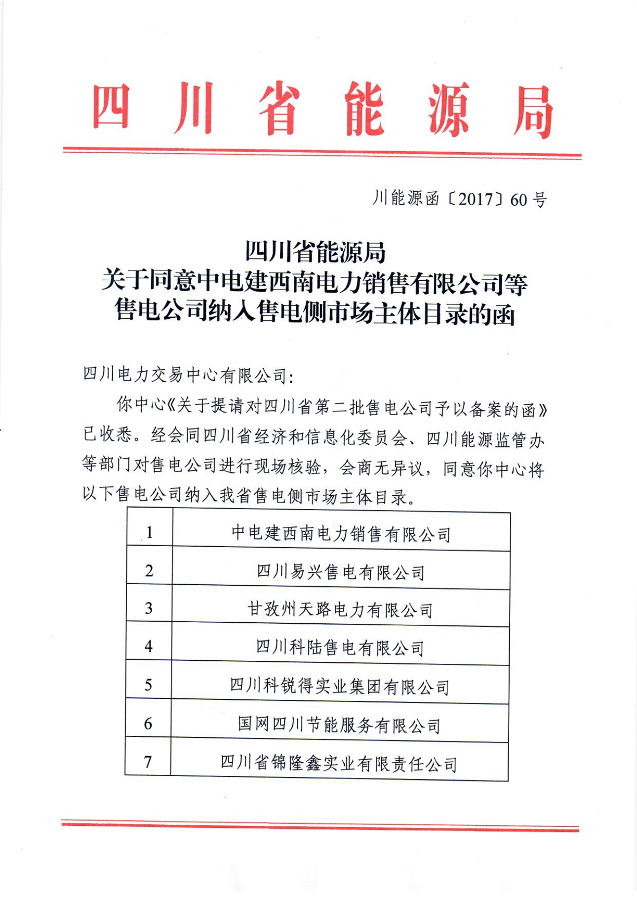 【四川電力交易中心】售電公司復函（第二批）