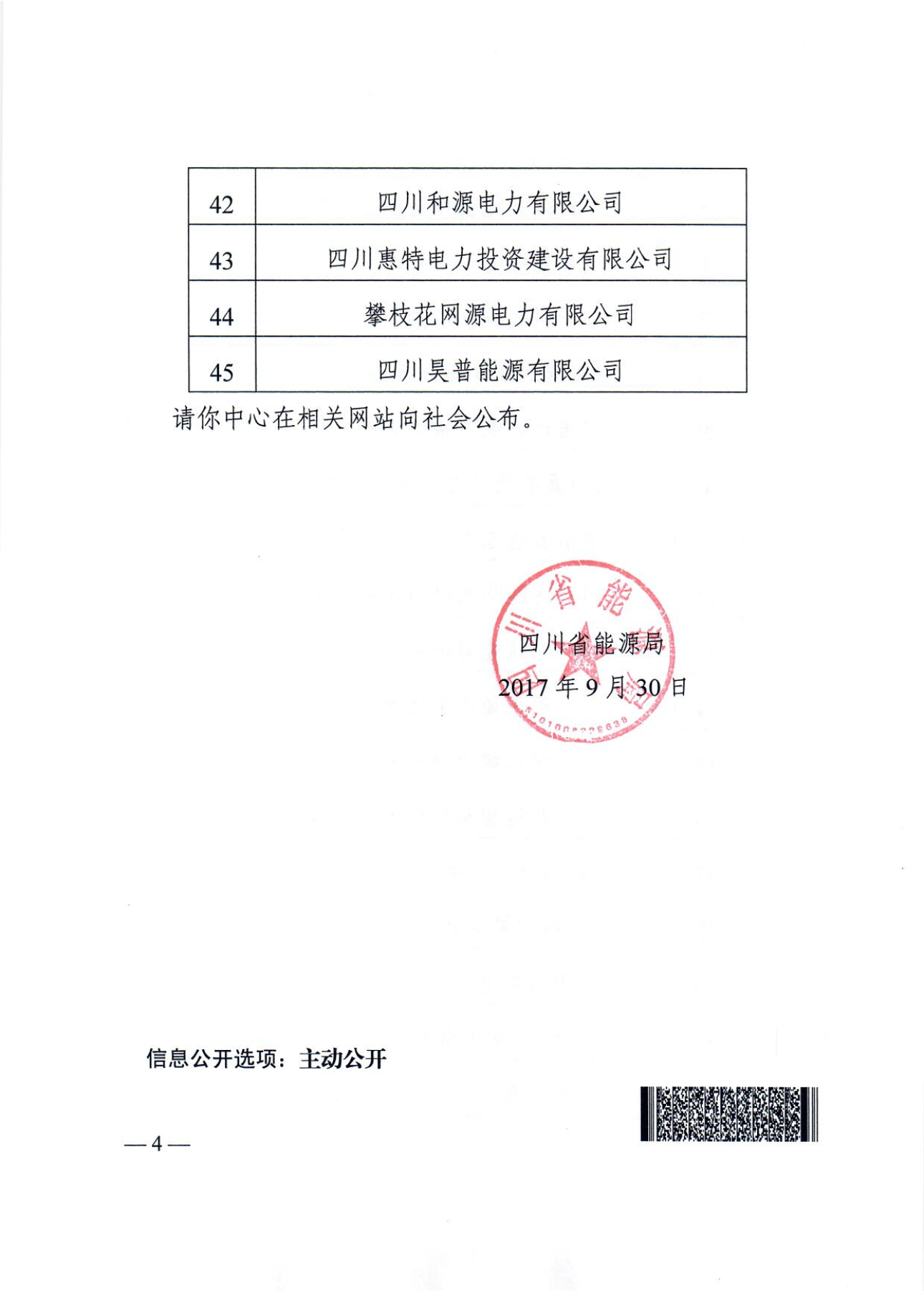 【四川電力交易中心】售電公司復函（第二批）