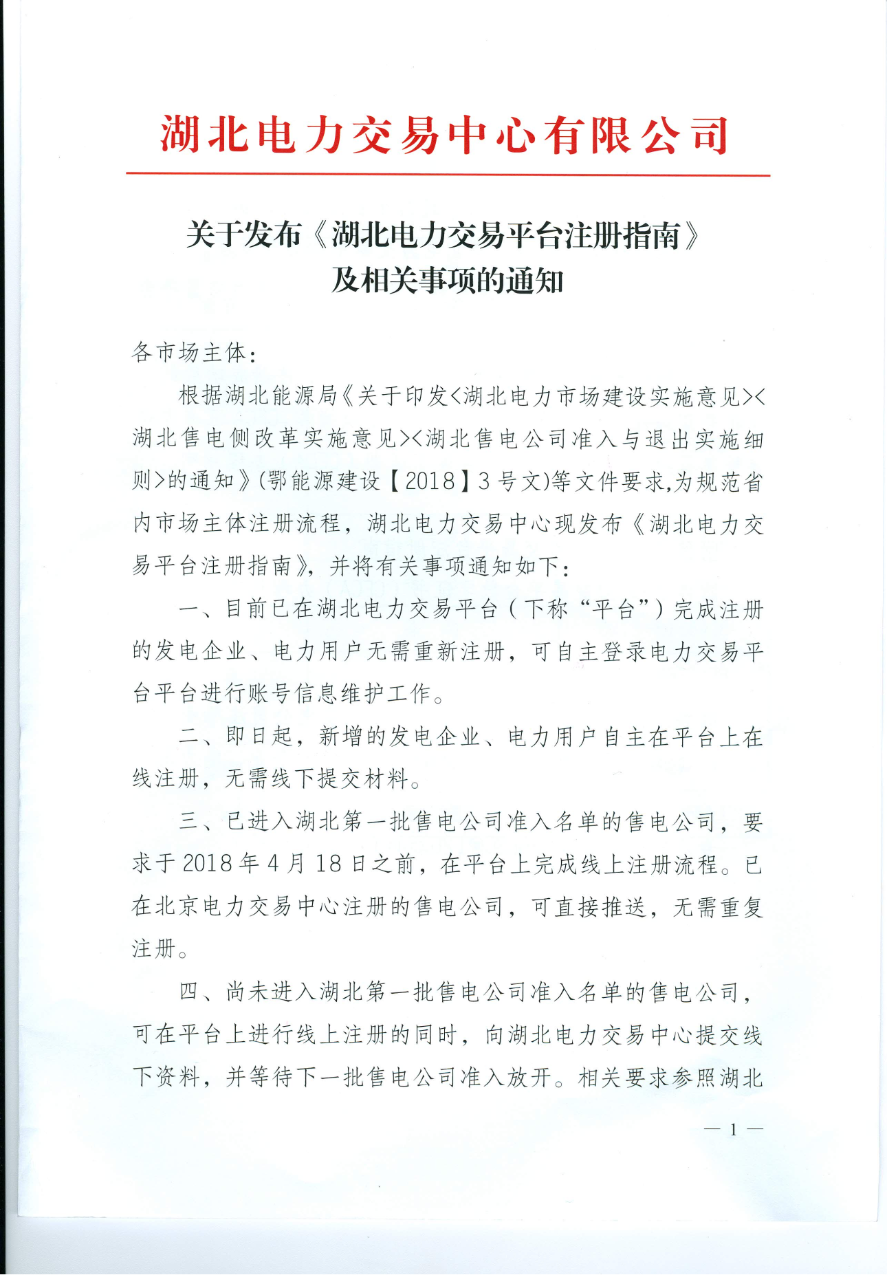 【湖北省電力交易中心】關于發布《湖北電力交易平臺注冊指南》及相關事項的通知