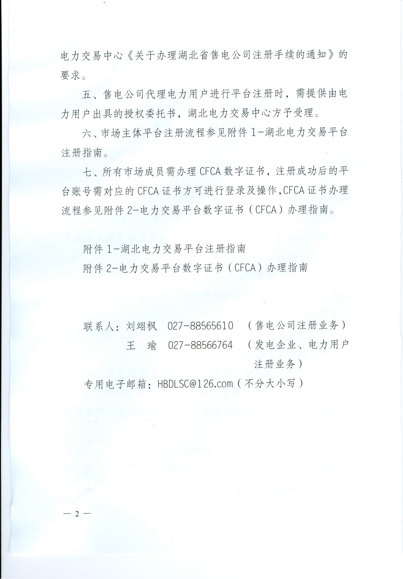 【湖北省電力交易中心】關于發布《湖北電力交易平臺注冊指南》及相關事項的通知