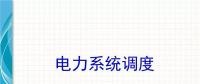電力知識點 | 電力系統調度干貨講解！