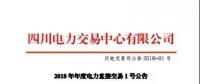 四川省2018年年度直購電交易1號(hào)公告