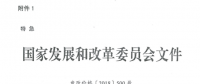特急！國家發改委發布《關于降低一般工商業電價有關事項的通知》：進一步規范和降低電網環節收費