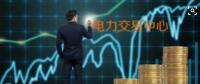 面對(duì)即將到來的電力現(xiàn)貨市場(chǎng)你準(zhǔn)備好了嗎？