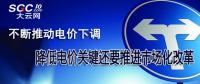 不斷推動電價下調(diào) 降低電價關(guān)鍵還要推進(jìn)市場化改革