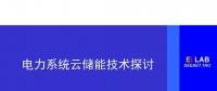 清華大學康重慶：電力系統(tǒng)云儲能技術探討