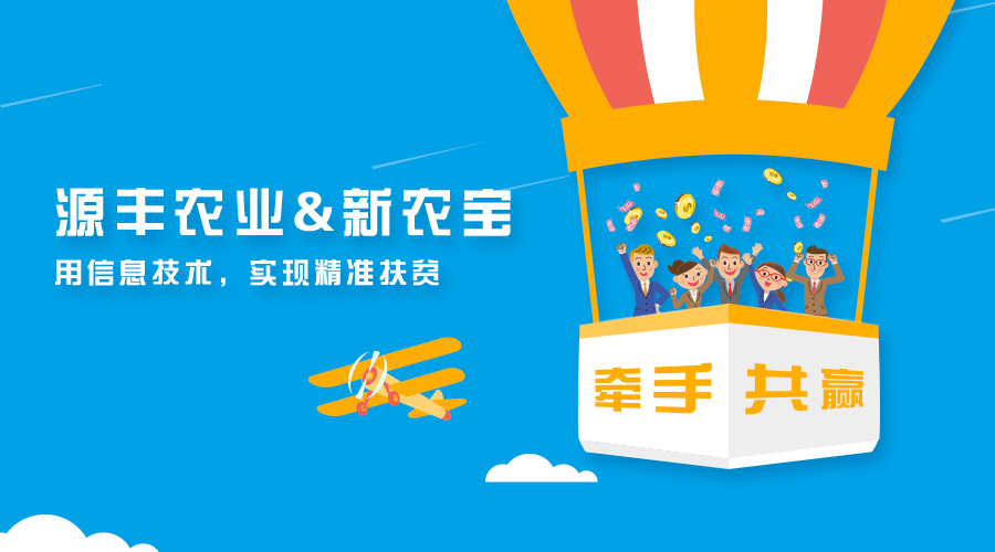 廣西源豐農(nóng)業(yè)簽約新農(nóng)寶，以互聯(lián)網(wǎng)+農(nóng)業(yè)推進精準(zhǔn)扶貧