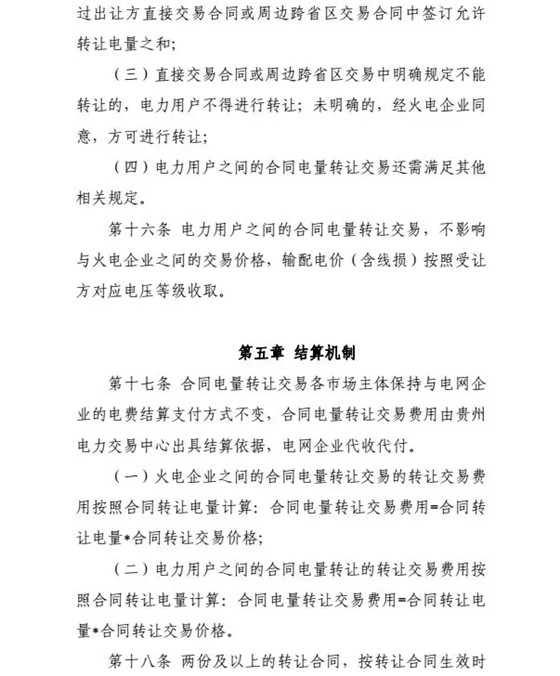 【貴州電力交易中心】貴州電力市場合同電量轉讓交易實施辦法