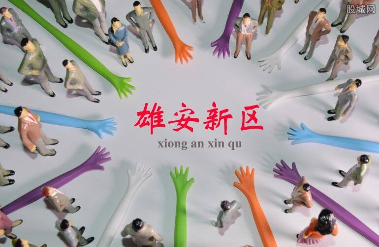 雄安新區供電公司掛牌成立，將建100%清潔電能供應電網