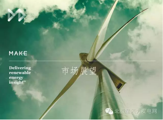 MAKE發布六大深度預測成果研判中國風電市場（附專訪）