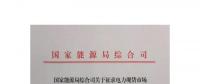 國家能源局綜合司印發了《關于征求電力現貨市場相關功能規范意見的函》