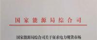 國家能源局就電力現貨市場運營規范征求意見