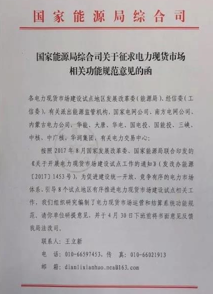 國家能源局綜合司印發(fā)了《關(guān)于征求電力現(xiàn)貨市場相關(guān)功能規(guī)范意見的函》