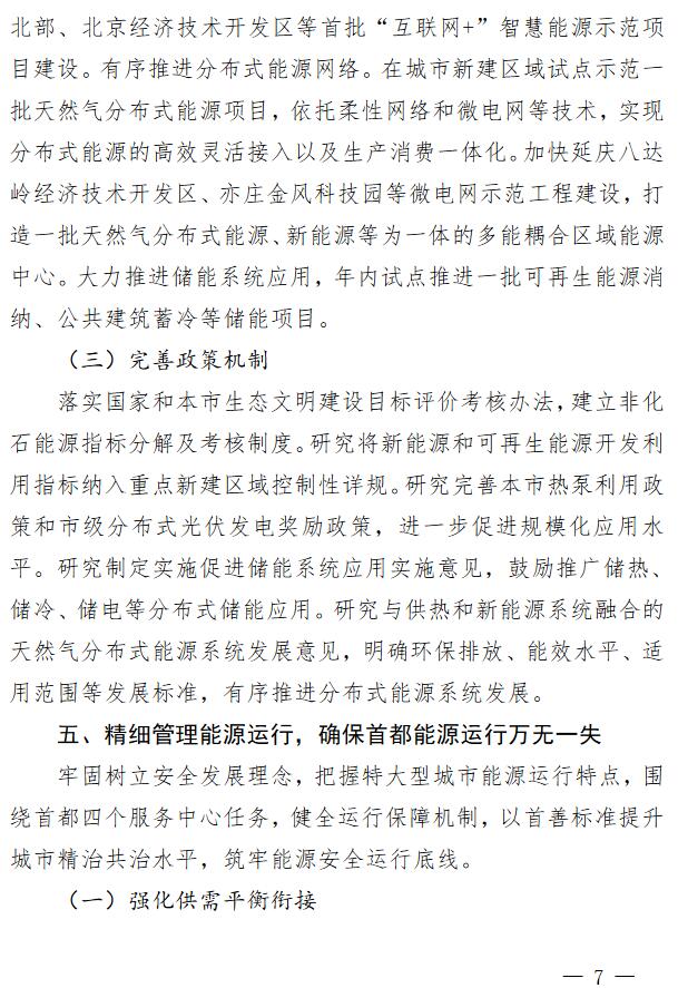 北京2018年能源工作要點(diǎn)：新增農(nóng)村戶用光伏2萬戶