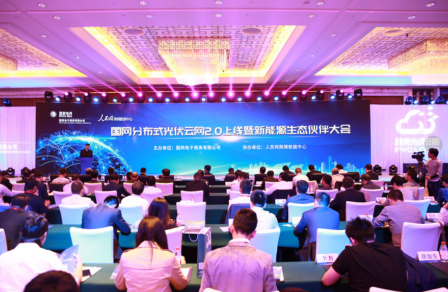 國家電網分布式光伏云網2.0上線