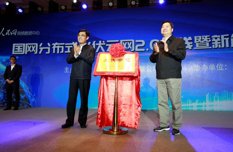 國家電網分布式光伏云網2.0上線