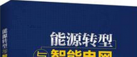 學習書單∣8本書，了解智能電網的發展路線與關鍵技術