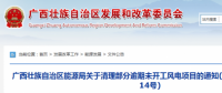 龍勝平等、樂業(yè)邏沙一期工程及上思四方嶺三個風(fēng)電場項目核準(zhǔn)文件失效！廣西清理部分逾期未開工風(fēng)電項目！