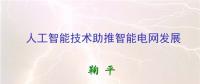 人工智能助推智能電網發展 實現智能電網升級版