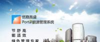 北京優穩昌盛Portal能源管理系統