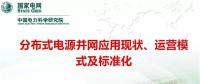 分布式電源并網應用現狀、運營模式及標準化