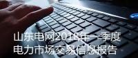 山東電網(wǎng)發(fā)布2018年一季度電力市場交易信息報告
