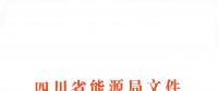 全國首家！四川給本省售電公司電力交易人員戴上緊箍咒