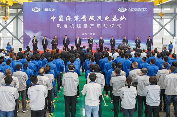 中國海裝晉城風電基地風電機組量產(chǎn)啟動儀式舉行