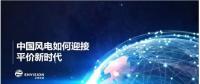 遠(yuǎn)景發(fā)布新機(jī)型和新技術(shù)，迎接中國(guó)風(fēng)電平價(jià)上網(wǎng)新時(shí)代