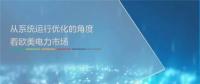 ppt｜歐美電力市場交易時序及系統優化運行