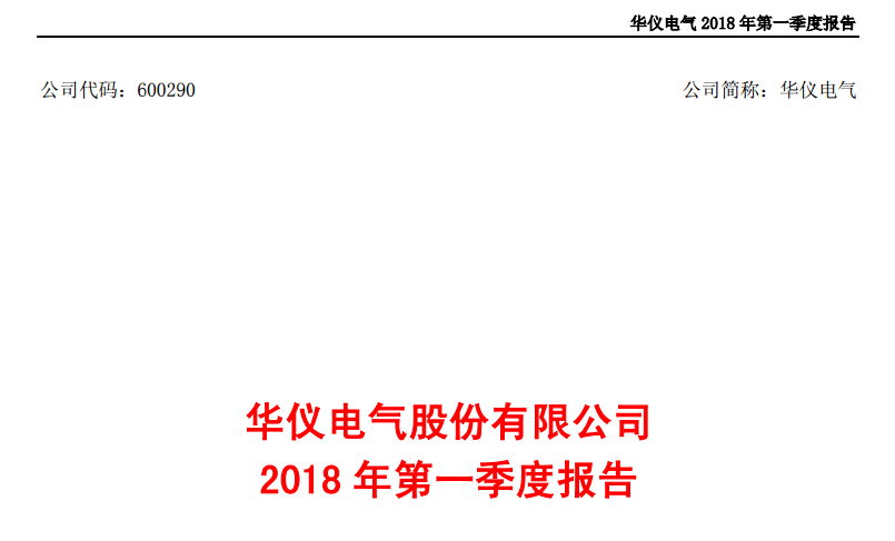 華儀電氣發(fā)布一季度報告：凈利潤443萬，同比增長203.9%
