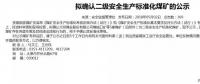 山西5座煤礦擬確認(rèn)二級(jí)安全煤礦；陜煤集團(tuán)取得增量配電業(yè)務(wù)許可證