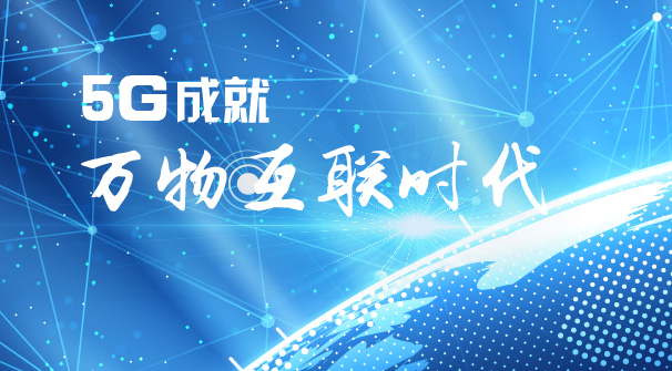 風(fēng)口正當(dāng)時：當(dāng)智慧城市遇上5G
