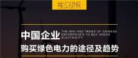 PPT｜中國企業購買綠色電力的三種途徑及趨勢