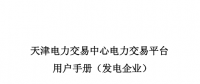 天津新投發電企業并網交易運營服務指南