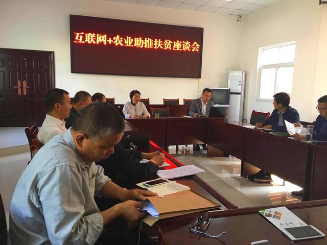 商水縣農業局召開“互聯網+農業助推扶貧座談會”