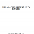 湖南湘潭經(jīng)開區(qū)增量配電試點(diǎn)項目可行性研究報告