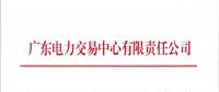 廣東|關于開展2018年6月份月度交易時間安排的通知