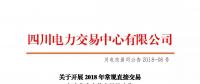 四川2018年常規(guī)直接交易年度集中競(jìng)價(jià)交易17日展開